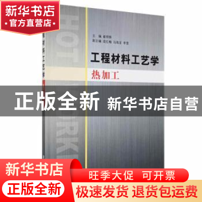 正版 工程材料工艺学:热加工 崔明铎主编 清华大学出版社 9787302