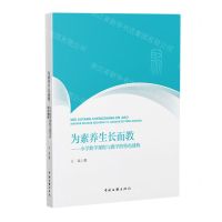 [N]为素养生长而教--小学数学课程与教学的特色建构-9787519053598