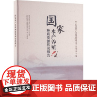 国家水产养殖种质资源状况报告(精) 第一次全国水产养殖种质资源普查工作办公室 编 9787109319820 中国农