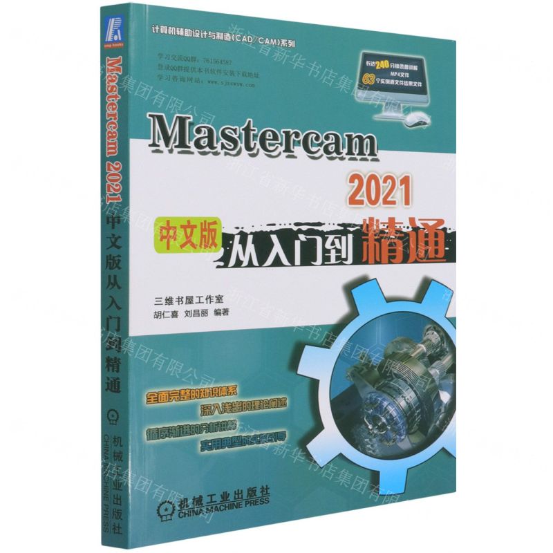 [N]Mastercam2021中文版从入门到精通/计算机辅助设计与制造CADCAM系列-9787111685746