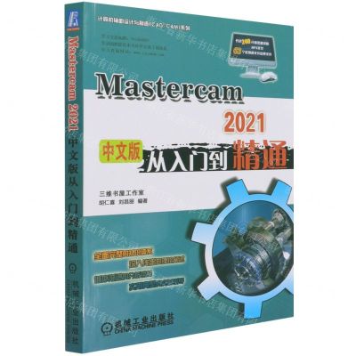 [N]Mastercam2021中文版从入门到精通/计算机辅助设计与制造CADCAM系列-9787111685746
