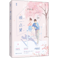 [M]晚一点见 苏钱钱 著 -9787550034198