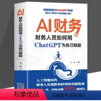 [正版] AI财务-财务人员如何用ChatGAP为自己赋能AI财务从入门到精通 实战宝典 效率倍增效率提升 实战模拟