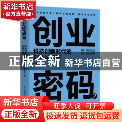 正版 创业密码2 科技创新时代的创业与投资 李建军 人民邮电出版