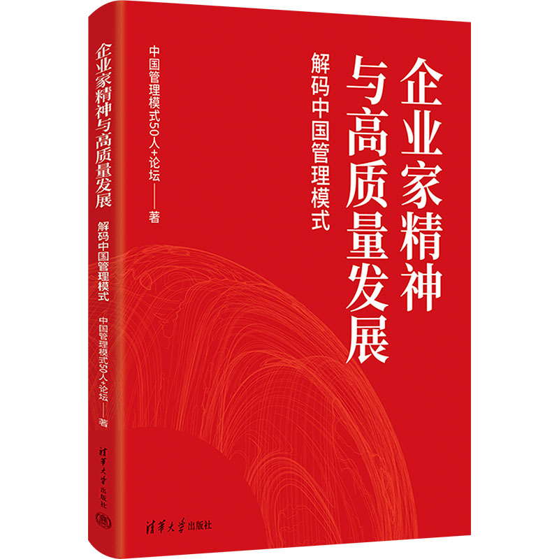 正版新书]企业家精神与高质量发展:解码中国管理模式中国管理模