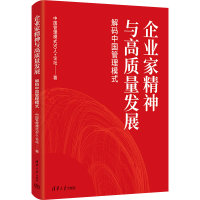 正版新书]企业家精神与高质量发展:解码中国管理模式中国管理模