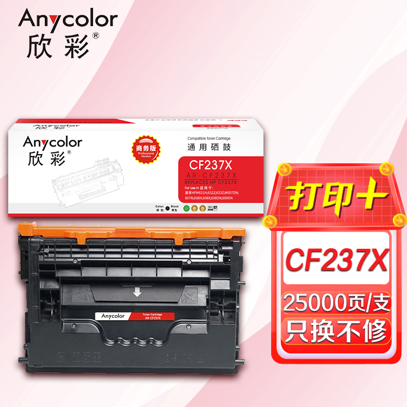 欣彩 CF237X硒鼓 商务版 AR-CF237X大容量 25K适用惠普M607n 608NK 608dn M609x