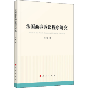 醉染图书法国商事诉讼程序研究97870102249