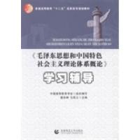 正版新书]《毛泽东思想和中国特色社会主义理论体系概论》学习辅
