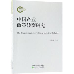 正版新书]中国产业政策转型研究刘涛雄9787514188035