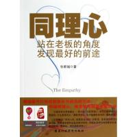 正版新书]同理心(站在老板的角度发现最好的前途)张新越97875150