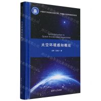 [N]太空环境感知概论(精)/中国航天空间信息技术系列-9787302617068