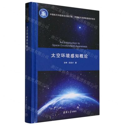 [N]太空环境感知概论(精)/中国航天空间信息技术系列-9787302617068
