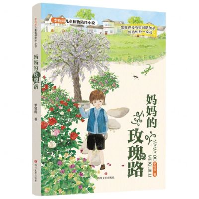 [N]妈妈的玫瑰路/李牧雨儿童植物陪伴小说-9787541163418