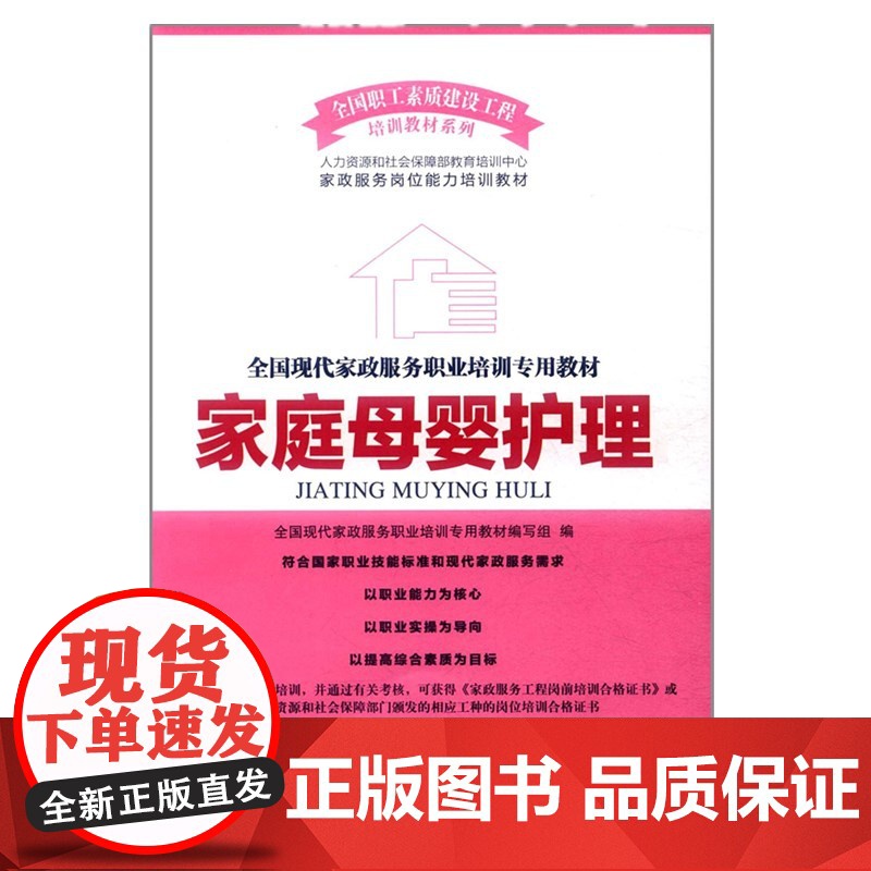 家庭母婴护理全国现代家政服务职业培训专用教材 是一套提供给全国家庭服务人员的实用性较好的培训与教育教材