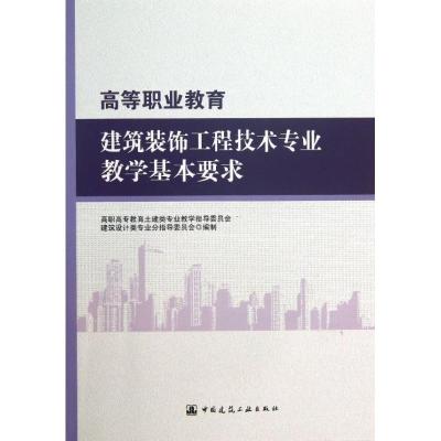 正版新书]高等职业教育建筑装饰工程技术专业教学基本要求高职高