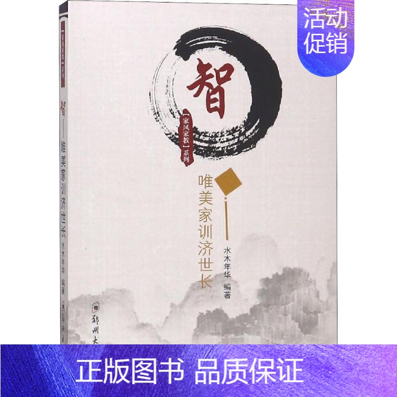 [正版] 智 唯美家训济世长 水木年华 著 社会科学总论 培育文明新风 促进社会和谐 具有重要意义 文学类书籍 郑州大