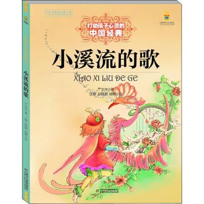 正版新书]打动孩子心灵的中国经典?小溪流的歌严文井97875148382