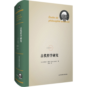 醉染图书古代哲学研究9787567556195