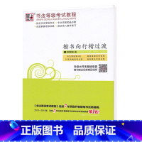 书法等级考试教程:楷书向行楷过渡3 [正版]荆霄鹏字帖书法等级考试教程楷书向行楷过渡行书隶书字帖书法考级攻略初高中大学生