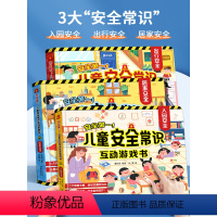 儿童安全常识互动游戏书❤3册 [正版]儿童安全常识互动游戏3d立体翻翻书3册 入园准备儿童绘本出行居家安全意识幼儿阅读绘
