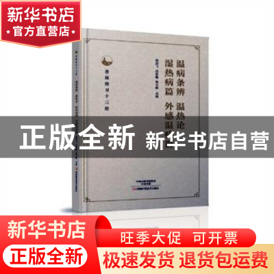正版 温病条辨 温热论 湿热病篇 外感温病篇 周鸿飞,吕桂敏,徐