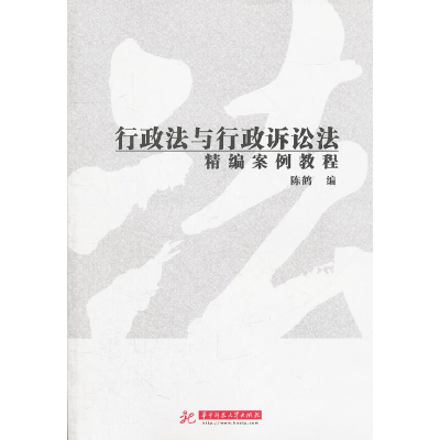 醉染图书行政法与行政诉讼法精编案例教程9787560982496