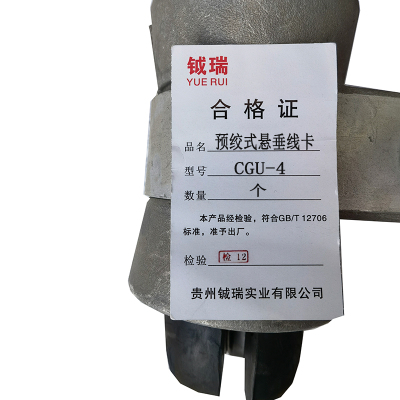 钺瑞预绞式悬垂线卡CGU-4/个
