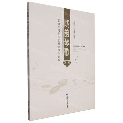 [N]陇韵琴歌(甘肃民间音乐素材钢琴作品集)-9787546823805