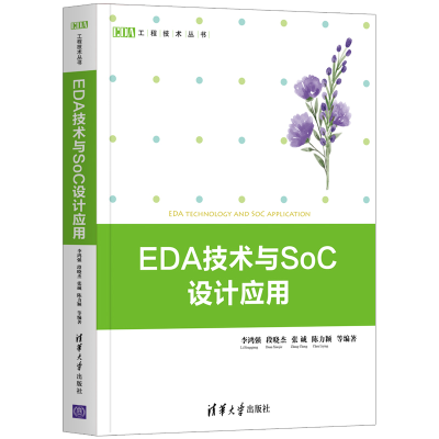 醉染图书EDA技术与SoC设计应用9787302539568