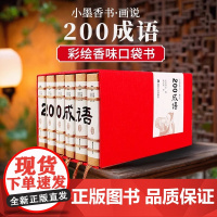 小墨香书画说200成语儿童经典读物彩绘小人书袖珍书香味口袋书6册小学生中国成语故事书连环画线装绘本小本书籍