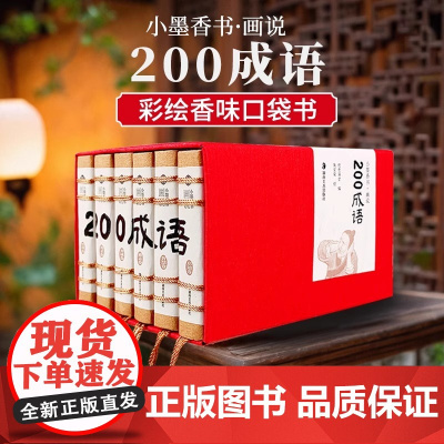 小墨香书画说200成语儿童经典读物彩绘小人书袖珍书香味口袋书6册小学生中国成语故事书连环画线装绘本小本书籍