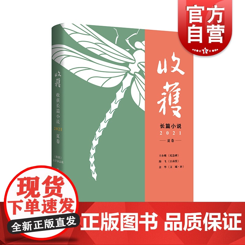 收获长篇小说2021夏卷 收获文学杂志中国当代原创文学余华易烊千玺王小鹰海飞李易峰周冬雨 另著文城/活着/麻雀 上海文艺