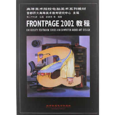 正版新书]FRPNTPAGE2002教程(含CD)石磊 赵景亮 等 编著978789