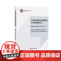 [正版]中国式现代化道路的生成逻辑研究 陈祥勤、马丽雅、 来庆立、陈兰馨 著