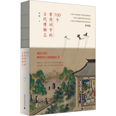 [M]100个常用词中的古代博物志-9787559849052