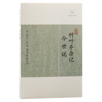 音像竹叶亭杂记·今世说(清) 姚元 晫撰 曹光甫校点