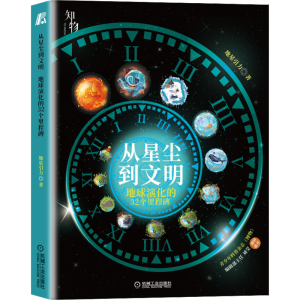 正版新书]从星尘到文明 地球演化的32个里程碑地星引力 著978711
