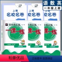 一课一练+名校名卷 一年级上(2022) 小学通用 [正版]2022上海名校名卷一二年级上三四五年级上册下册语文数学英语