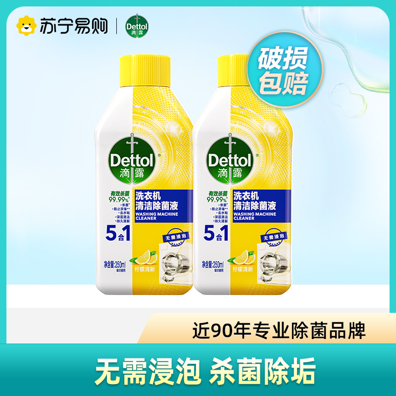 滴露洗衣机槽清洗剂除垢杀菌清洁污渍消毒神器除菌滚筒柠檬250ml*2瓶