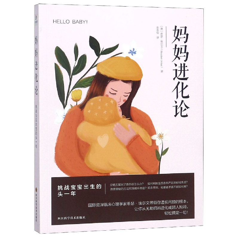 音像妈妈进化论(澳)希瑟·埃尔文|译者:多英俊