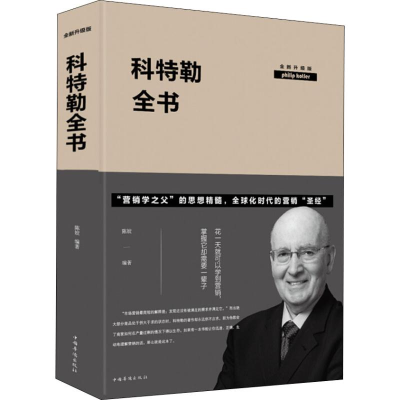 醉染图书科特勒全书 全新升级版9787511348197