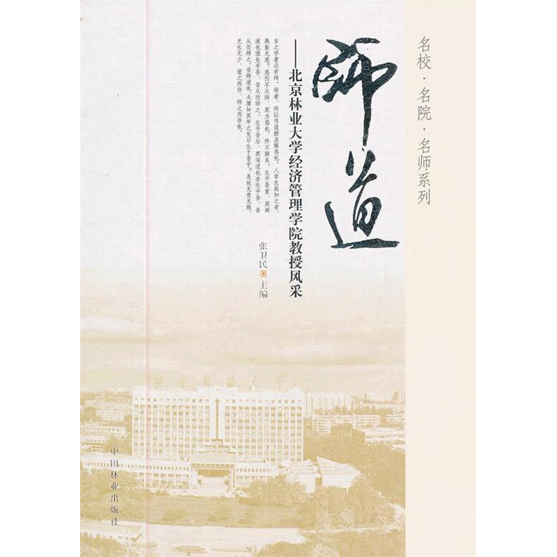 正版新书]师道-北京林业大学经济管理学院教授风采张卫民9787503