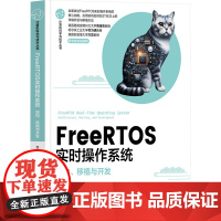 FreeRTOS实时操作系统 架构、移植与开发 李正军,李潇然 编 计算机硬件组装、维护专业科技 正版图书籍 清华大学出