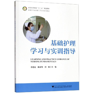 [M]基础护理学习与实训指导/李爱夏-9787308193900
