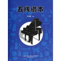 正版新书]五线谱本李嘉壹 编著9787531345497