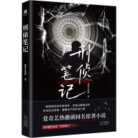 正版新书]刑侦笔记初墨不姓熊9787200182521