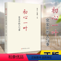 [正版] 初心一叶:党史中的人与事 中共党史出版社