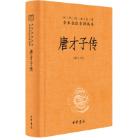 醉染图书唐才子传9787101145984