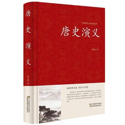 正版新书]中国传统文化经典荟萃:唐史演义 (精装)蔡东藩9787534